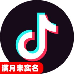 满月未实名抖音号