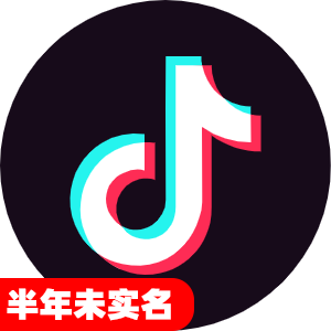 半年未实名抖音号