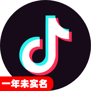 一年未实名抖音号