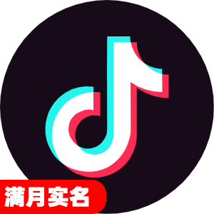满月实名抖音号
