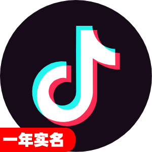 一年实名抖音号
