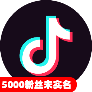 5000粉丝未实名抖音号
