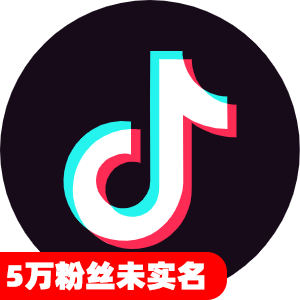 5万粉丝未实名抖音号