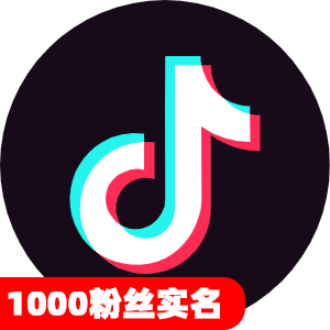 1000粉丝实名抖音号