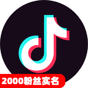 2000粉丝实名抖音号