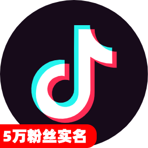 5万粉丝实名抖音号